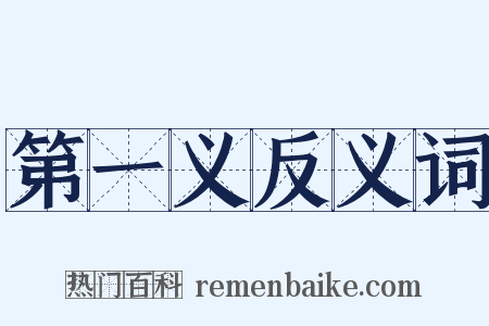 第一义反义词是什么意思的图片